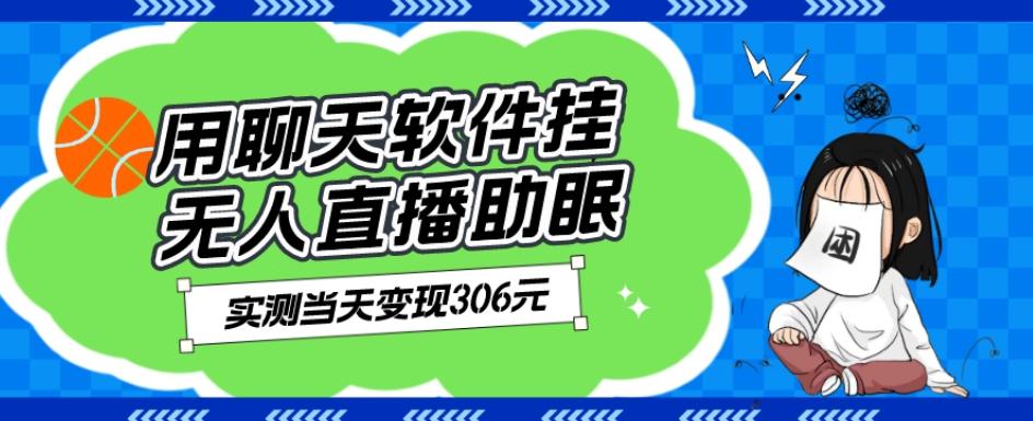 用聊天软件挂无人直播助眠项目，实测当天变现306元，小白无脑操作，贼简单-卿云社