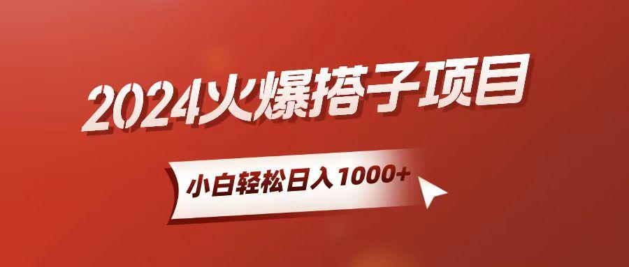 小白轻松上手，日入1000+，搭子项目-卿云社