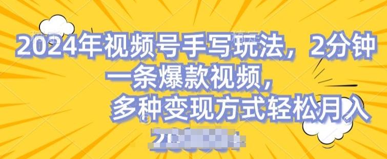 视频号手写账号，操作简单，条条爆款，轻松月入2w【揭秘】-卿云社
