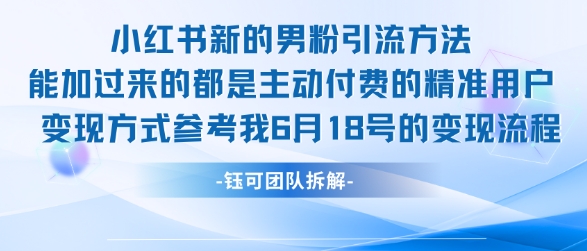 小红书全新男粉引流实操方法，日引流100多精准男粉-卿云社