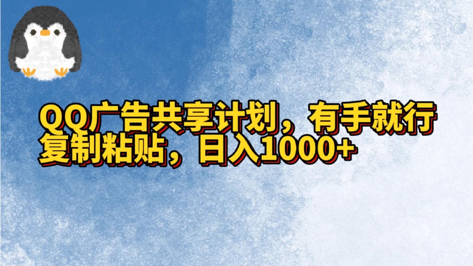 QQ广告共享计划，右手就行，复制粘贴，日入1000+-卿云社