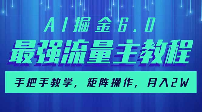 AI掘金6.0，最强流量主教程，手把手教学，矩阵操作，月入2w+-卿云社