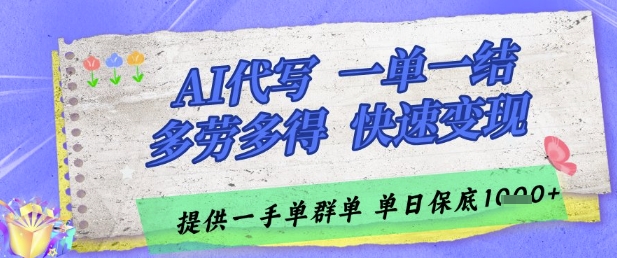 AI代写接单，一单一结多劳多得，当天做当天见收益，单子接不完，日入多张【揭秘】-卿云社