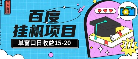 百度极速全自动打金实操项目单日单窗口15-20+小白轻松上手【揭秘】-卿云社