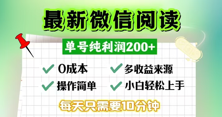 微信阅读最新玩法，每天十分钟，单号一天200+，简单0零成本，当日提现-卿云社