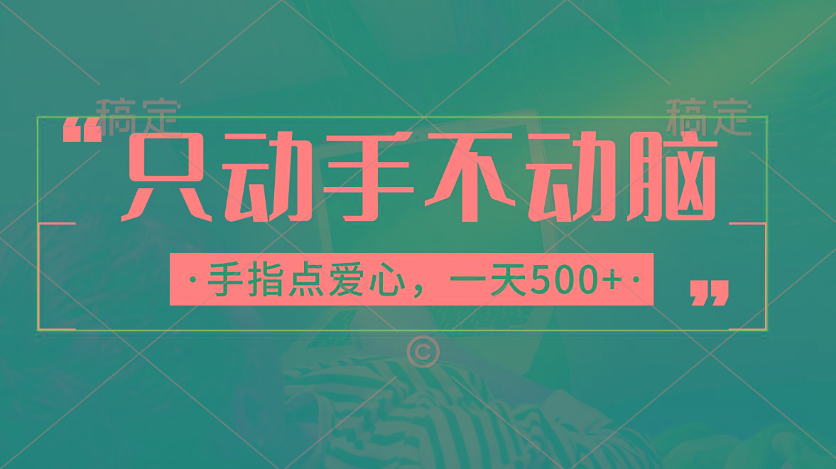 只动手不动脑，手指点爱心，每天500+-卿云社