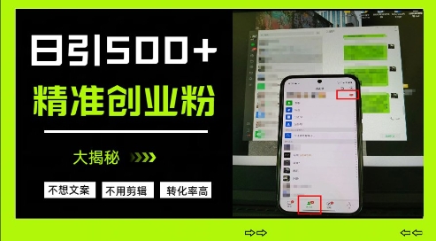 不需要我们去想文案，也不需要我们去剪辑视频，日引500+精准创业粉，方法大揭秘-卿云社