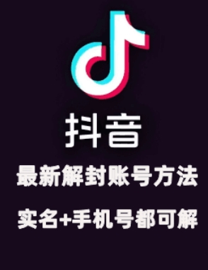 2024年11月抖音最新解封账号方法+解实名 自己真实实操已解2个号-卿云社