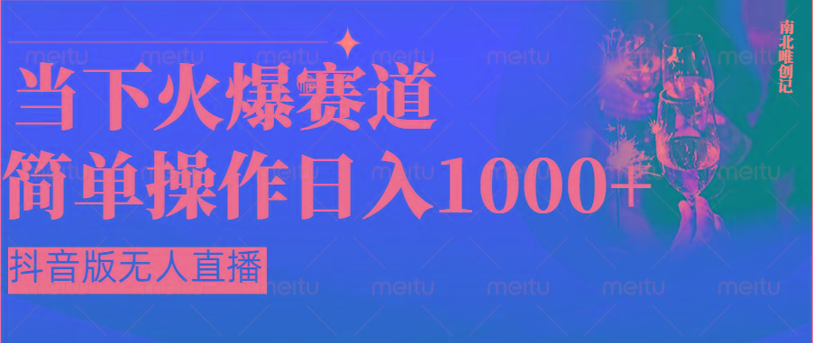 抖音半无人直播时下热门赛道,操作简单,小白轻松上手日入1000+-卿云社