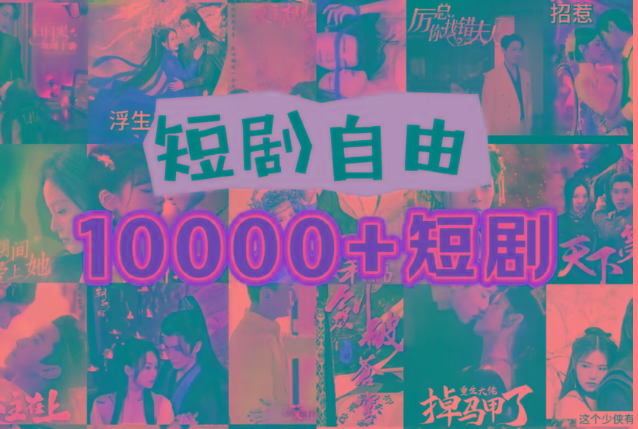 打造完全属于自己的个人短剧库，实现网盘拉新与私域变现的完美融合！-卿云社