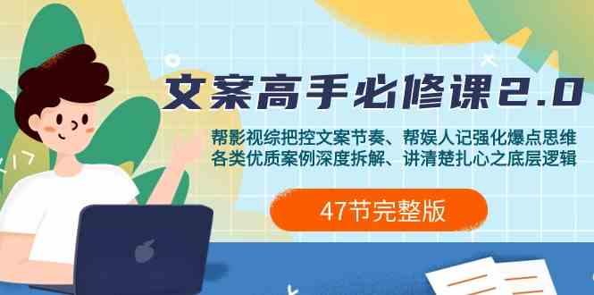 影视综纪文案高手必修课2.0：文案课/案例课/认知课/题材课/变现课/加餐课-卿云社