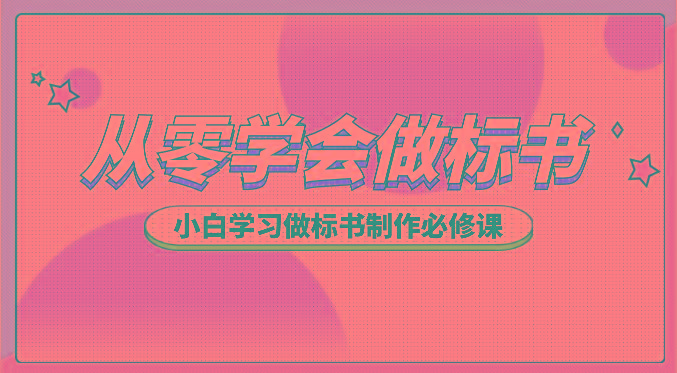 从零学会做标书，小白学习做标书制作必修课(95节课)-卿云社