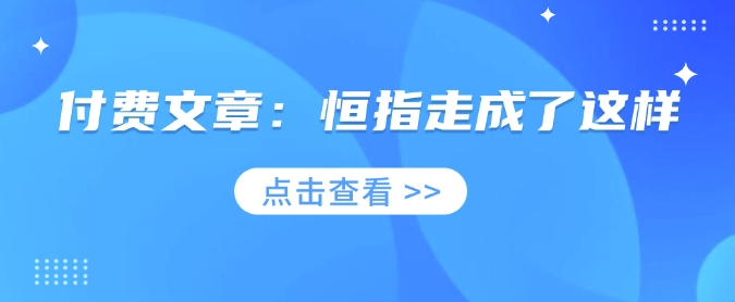 付费文章：恒指走成了这样-卿云社