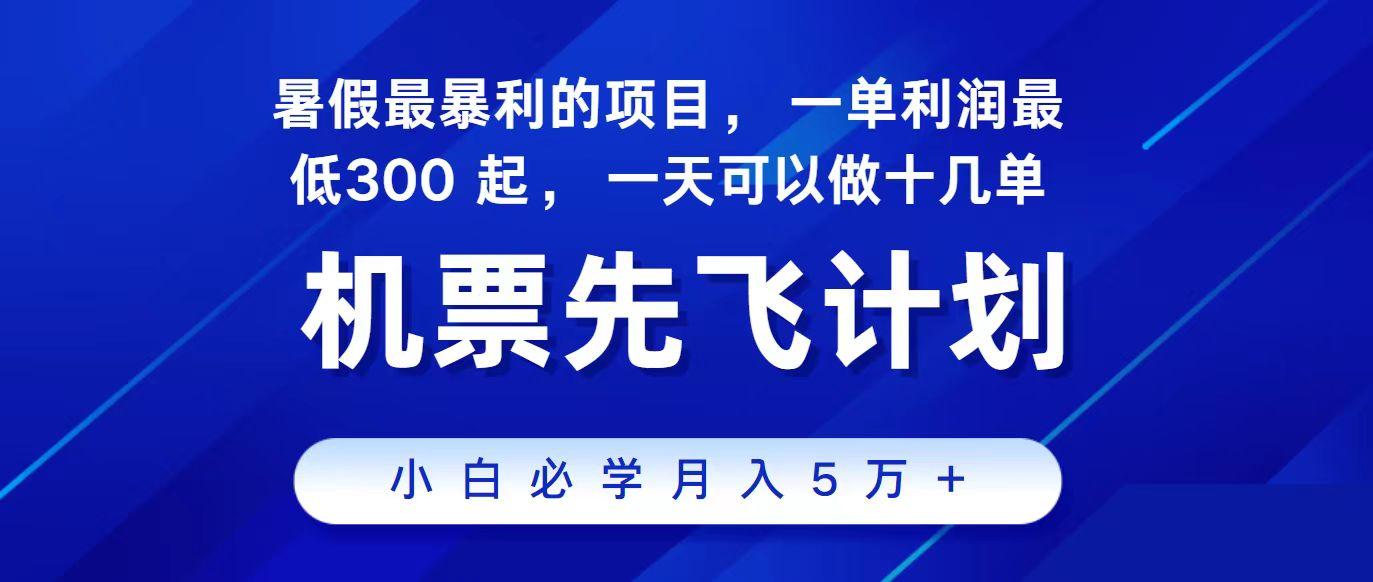 2024最新项目冷门暴利，整个暑假都是高爆发期，一单利润300+，每天可批量操作十几单-卿云社