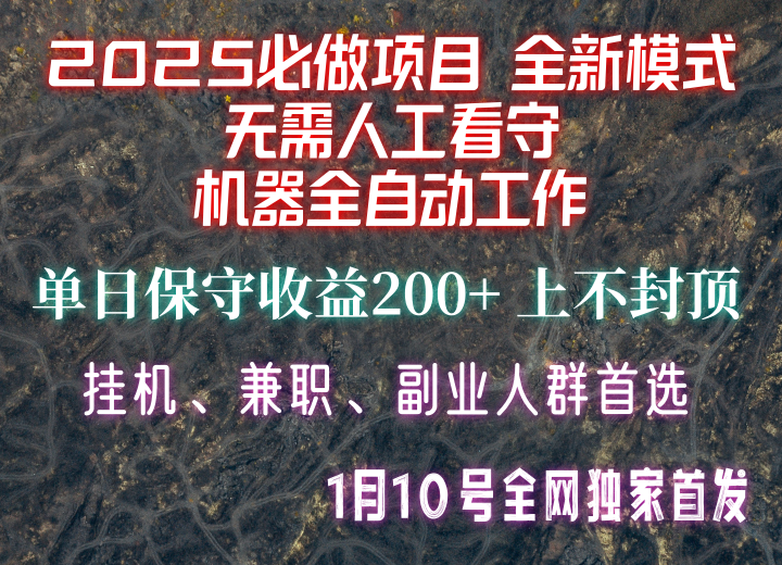 【2025必做项目】全网独家首发，全新模式机器全自动工作，无需人工看守，单日保守200+-卿云社