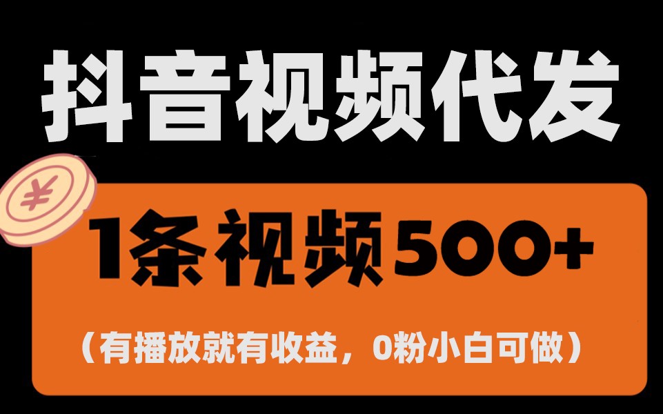 最新零撸项目，一键托管账号，有播放就有收益，日入1千+，有抖音号就能躺赚-卿云社