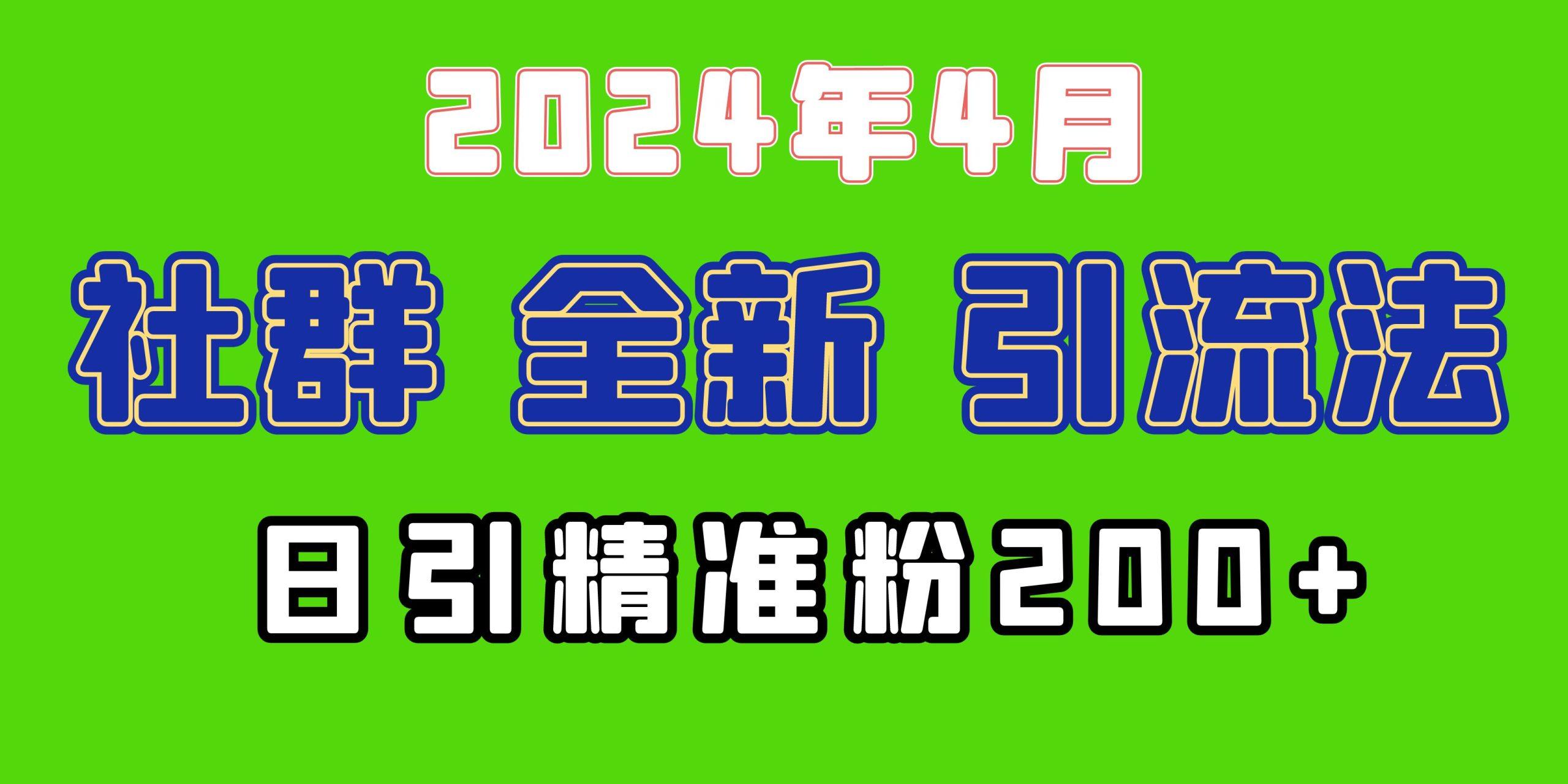(9930期)2024年全新社群引流法，加爆微信玩法，日引精准创业粉兼职粉200+，自己…-卿云社