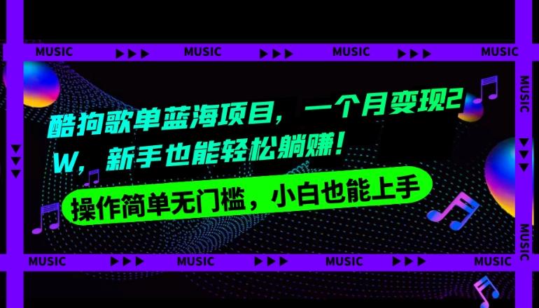 酷狗歌单蓝海项目，一个月变现2W，新手小白也能轻松躺赚！-卿云社