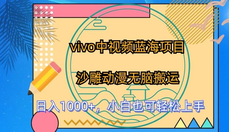 vivo中视频蓝海项目，沙雕动漫无脑搬运，小白也可轻松上手【揭秘】-小艾项目网