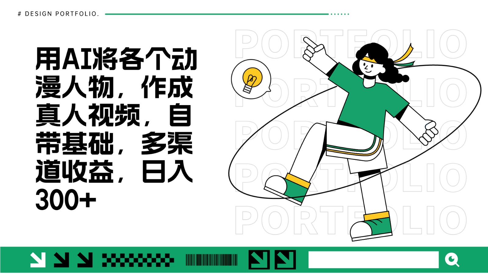 用AI将各个动漫人物,作成真人视频,自带基础,多渠道收益,日入300+-卿云社