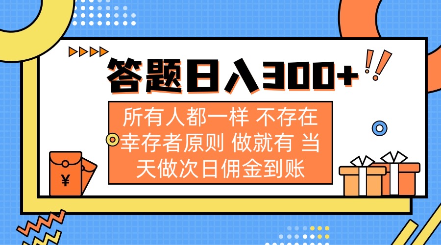 答题日入300+ 所有人都一样 不存在幸存者原则 做就有 当天做次日佣金到账-卿云社