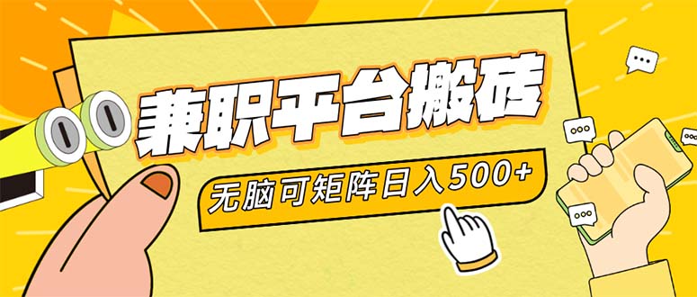 兼职平台搬砖，日入500+无脑操作可矩阵-卿云社