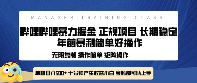 全新哔哩哔哩暴力掘金 年前暴力项目简单好操作 长期稳定单机日入500+-卿云社