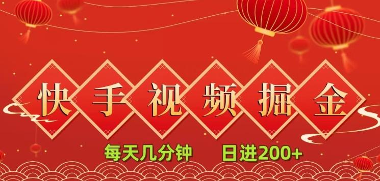 快手短视频流量掘金，每天几分钟，也能日入200+，一看就会，无脑操作-卿云社
