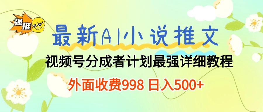 最新AI小说推文视频号分成计划 最强详细教程  日入500+-卿云社