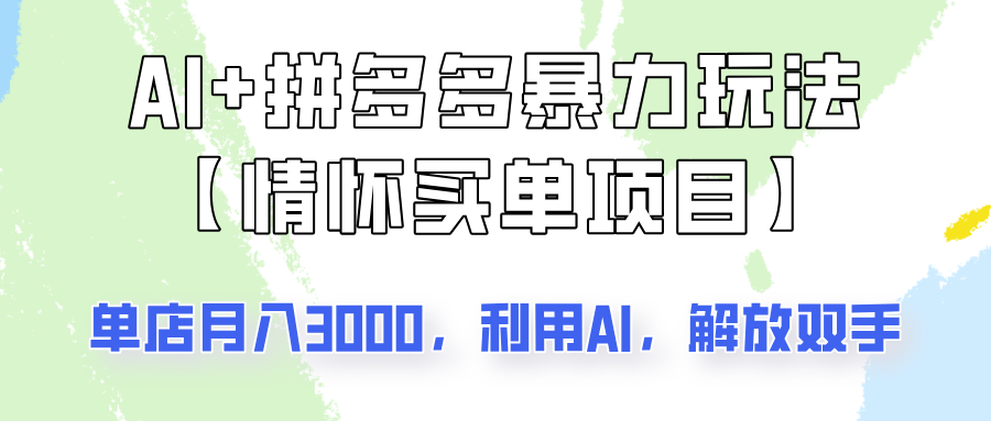 AI+拼多多暴力组合，情怀买单项目玩法揭秘！单店3000+，可矩阵操作！-卿云社