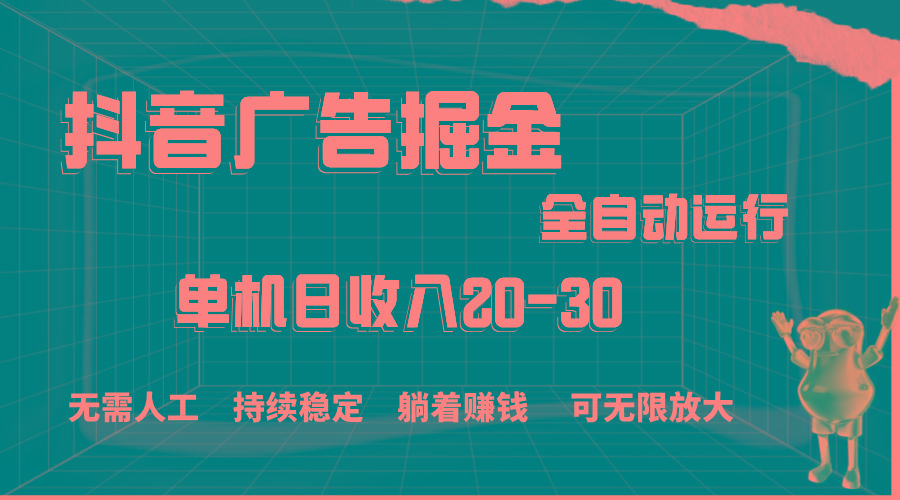 抖音广告掘金，单机产值20-30，全程自动化操作-卿云社