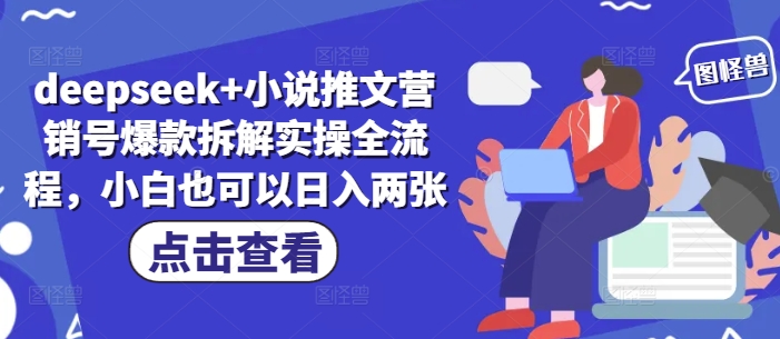 deepseek+小说推文营销号爆款拆解实操全流程，小白也可以日入两张-卿云社