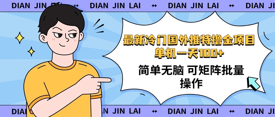 最新国外推特撸金项目，单机一天100+简单无脑 矩阵操作收益最大【使用…-卿云社