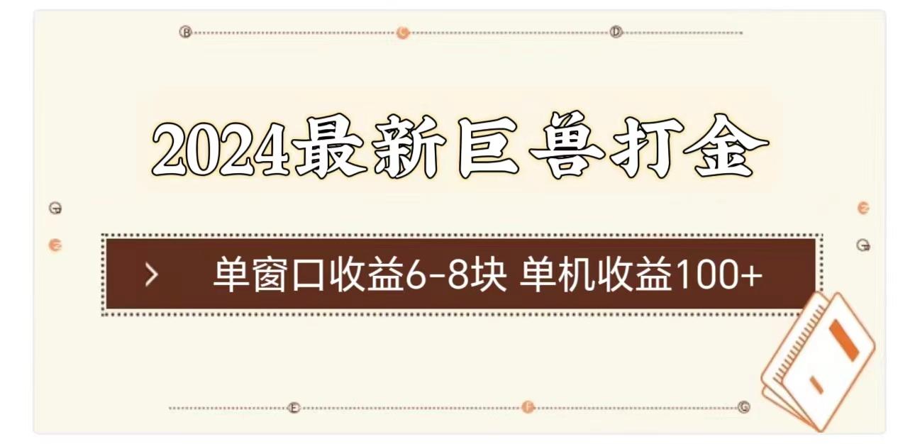 2024最新巨兽打金 单窗口收益6-8块单机收益100+-卿云社