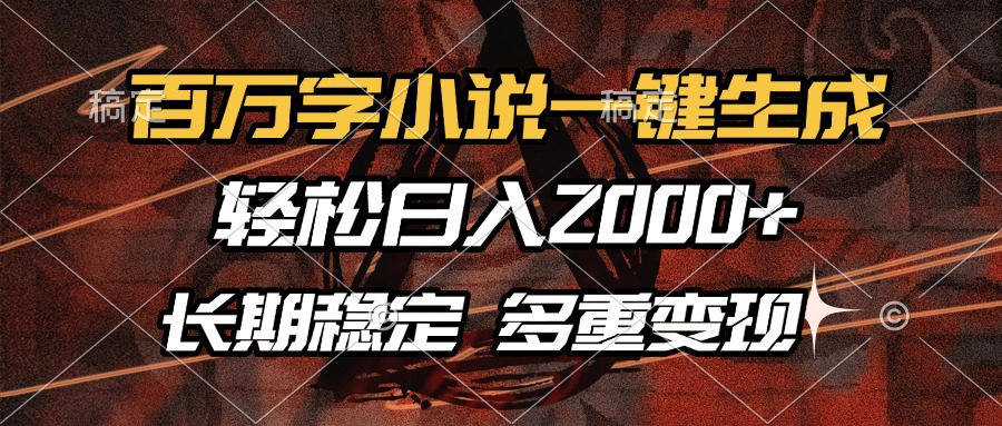 百万字小说一键生成，轻松日入2000+，长期稳定可做，多种变现方式-卿云社
