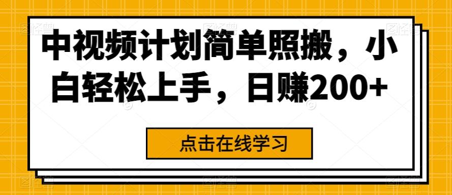 中视频计划简单照搬，小白轻松上手，日赚200+-卿云社