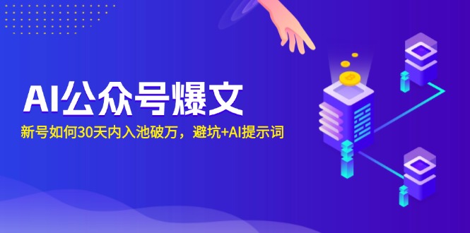 AI公众号爆文：新号如何30天内入池破万，避坑+AI提示词-卿云社