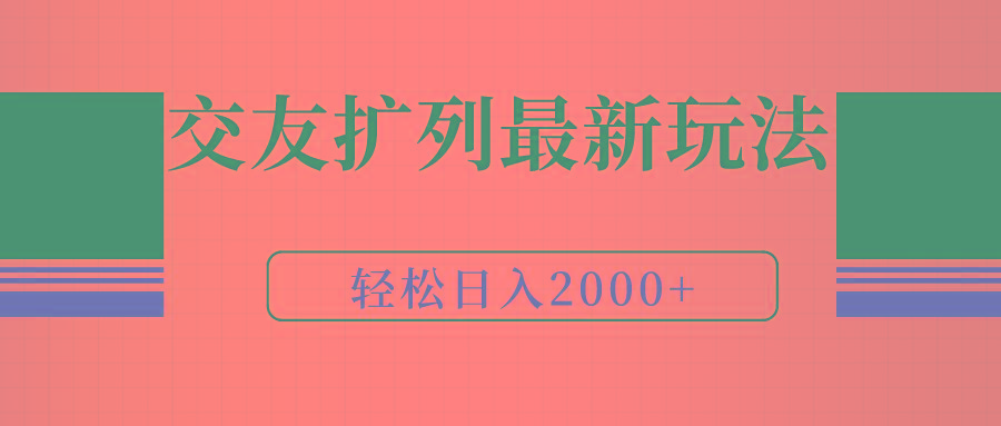(9323期)交友扩列最新玩法，加爆微信，轻松日入2000+-卿云社