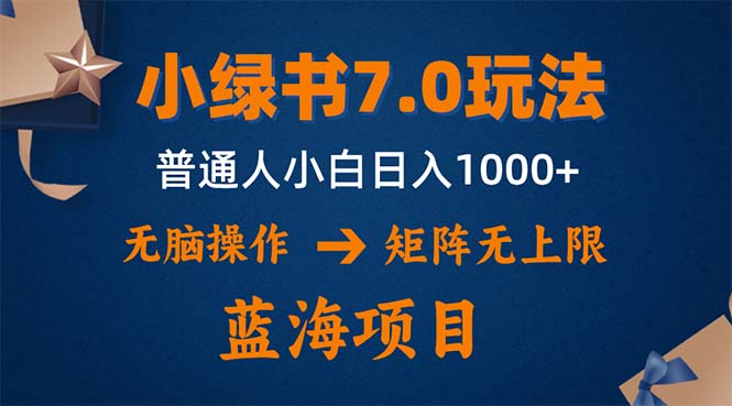 小绿书7.0新玩法，矩阵无上限，操作更简单，单号日入1000+-卿云社