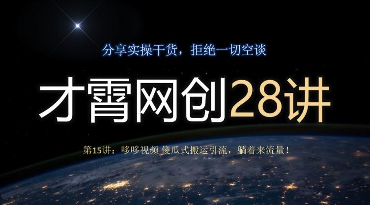 才霄网创28讲第15讲：哆哆视频傻瓜式搬运引流，躺着来流量！-小艾项目网