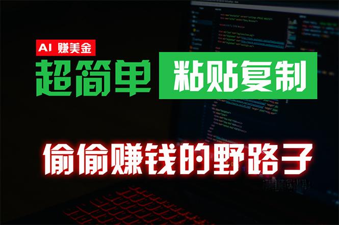 (10044期)偷偷赚钱野路子，0成本海外淘金，无脑粘贴复制 稳定且超简单 适合副业兼职-卿云社
