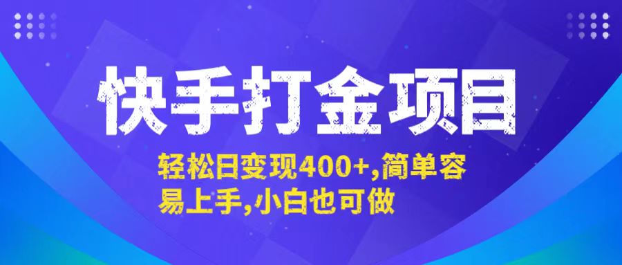 快手打金项目，轻松日变现400+，简单容易上手，小白也可做-卿云社