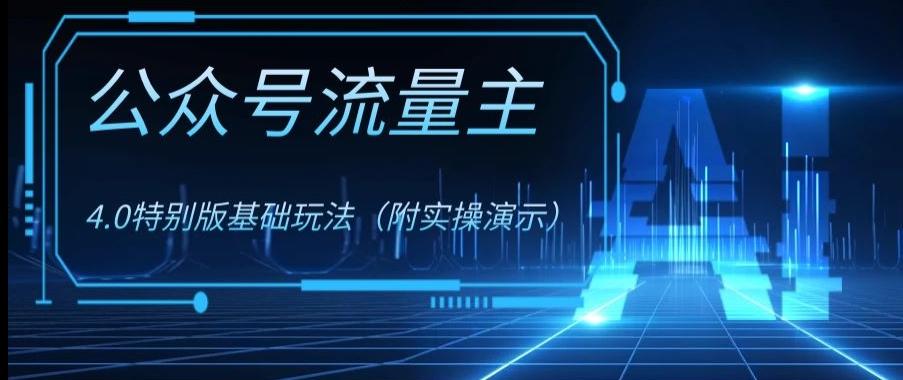 公众号流量主4.0特别版玩法，0成本0门槛项目（付实操演示）【揭秘】-卿云社