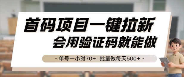 首码项目一键拉新，会用验证码就能做 单号一小时70+，批量做每天5张【揭秘】-卿云社