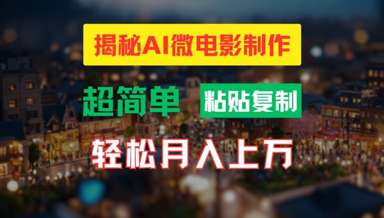 AI微电影制作教程：轻松打造高清小人国画面，月入过万【揭秘】-卿云社