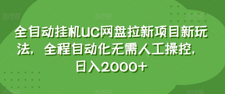 全自动挂机UC网盘拉新项目新玩法，全程自动化无需人工操控，日入2000+【揭秘】-卿云社