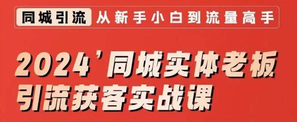 2024同城实体老板引流获客实战课，同城短视频·同城直播·实体店投放·问题答疑-卿云社