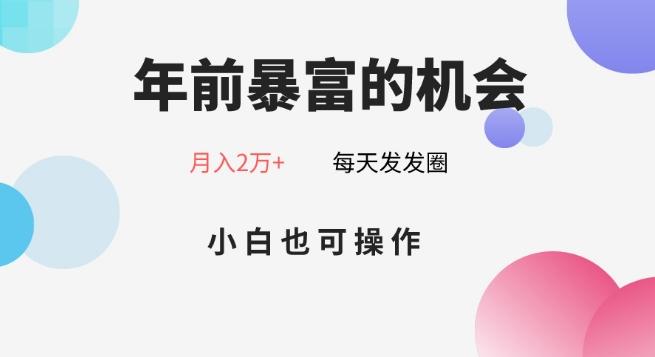 年前暴富的机会，朋友圈卖春联月入2万+，小白也可操作-卿云社