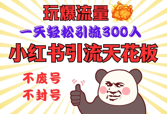 小红书引流天花板，玩爆流量，一天轻松引流300人，安全操作-卿云社