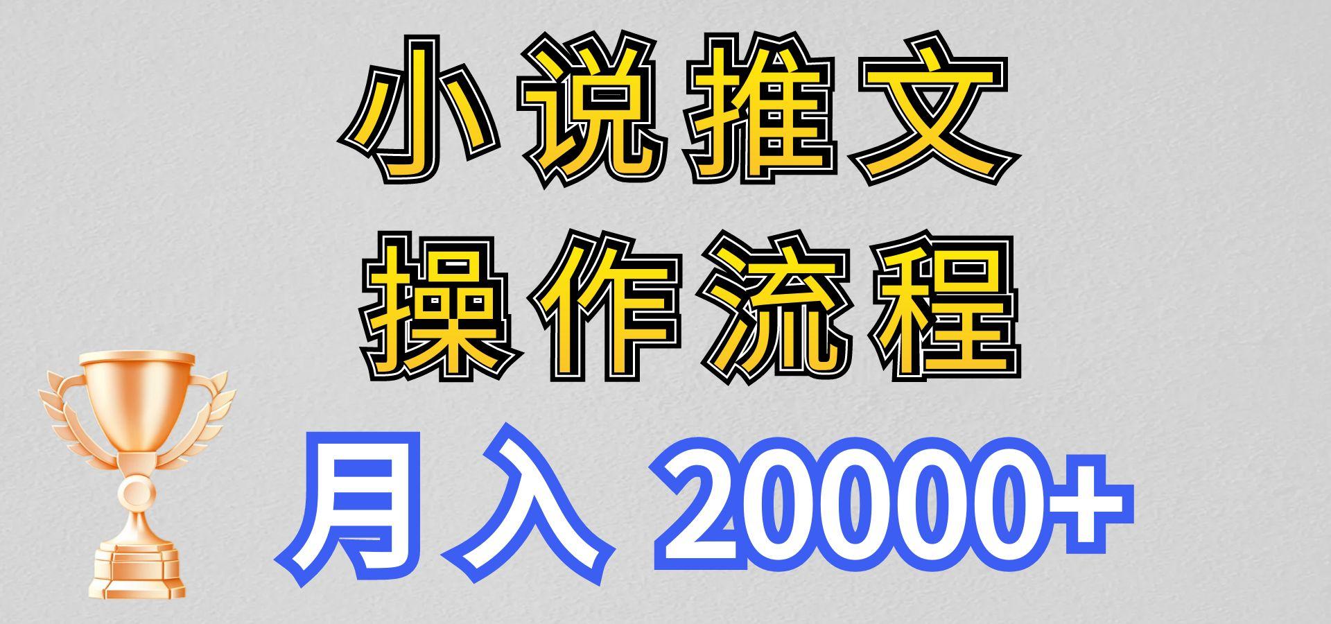 小说推文项目新玩法操作全流程,月入20000+,门槛低非常适合新手-卿云社